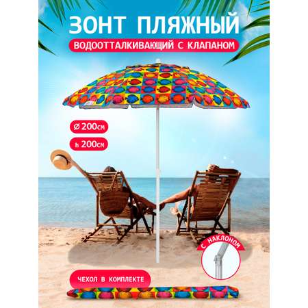 Зонт пляжный BABY STYLE большой с клапаном и наклоном 2 м Премиум Oxford
