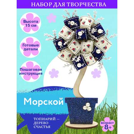 Набор для творчества Волшебная мастерская сборка Морской