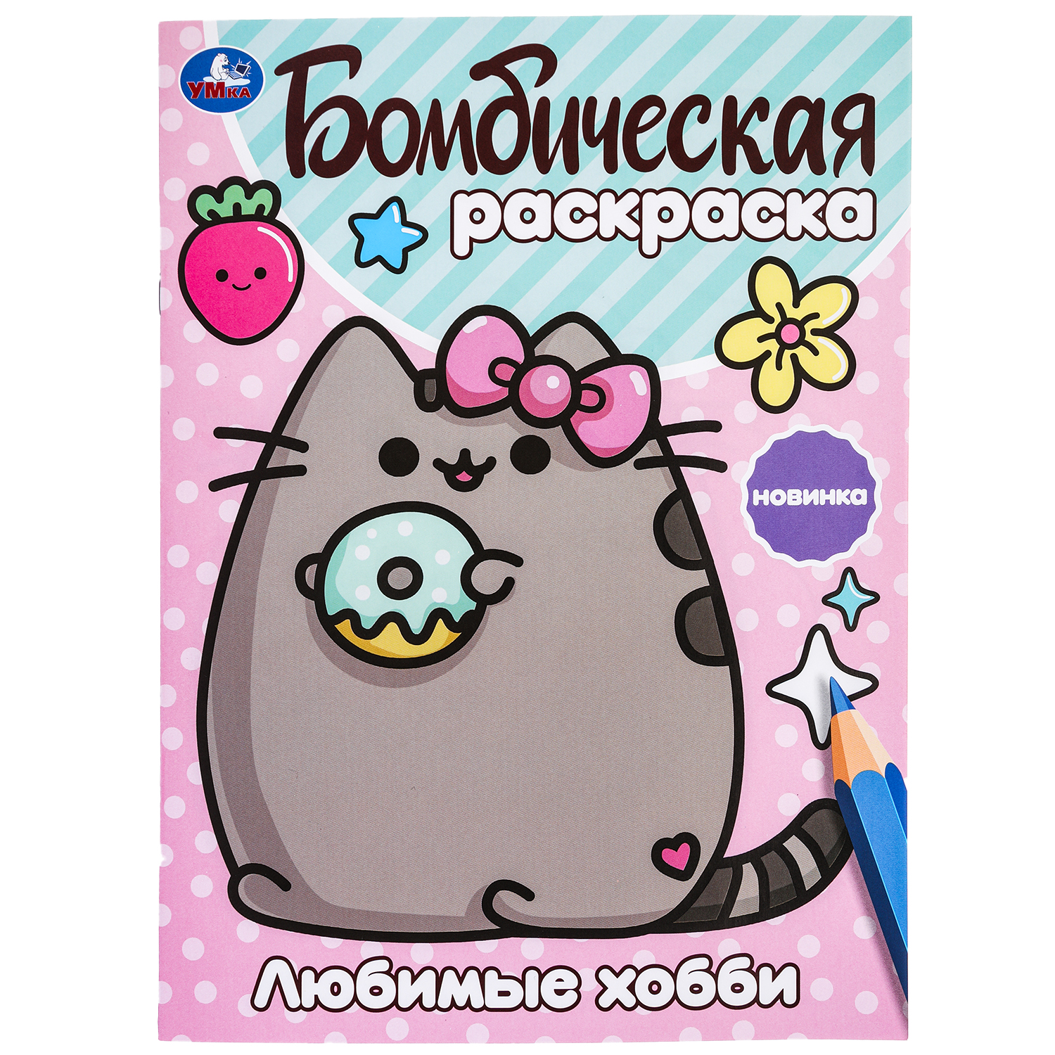 Раскраска УМка Любимые хобби - фото 1