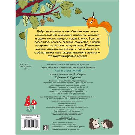 Книга СТРЕКОЗА Кто в лесу живет Книжка с окошками