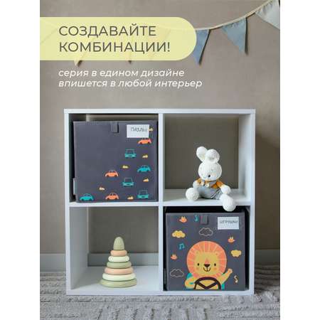 Коробка для игрушек Всё на местах 30х30 Львенок в машинке серый