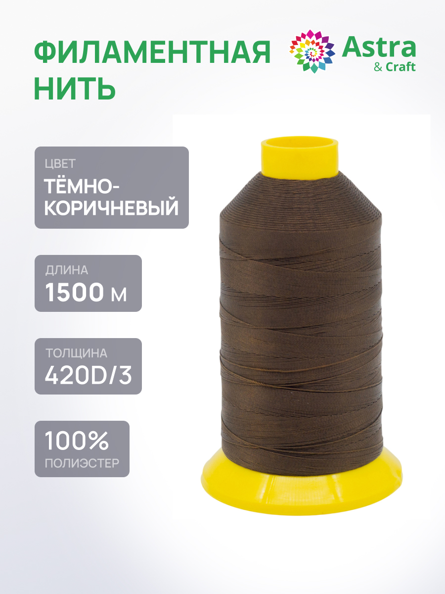 Нитки для шитья филаментные 420D/3 Astra Craft 1500м - фото 1