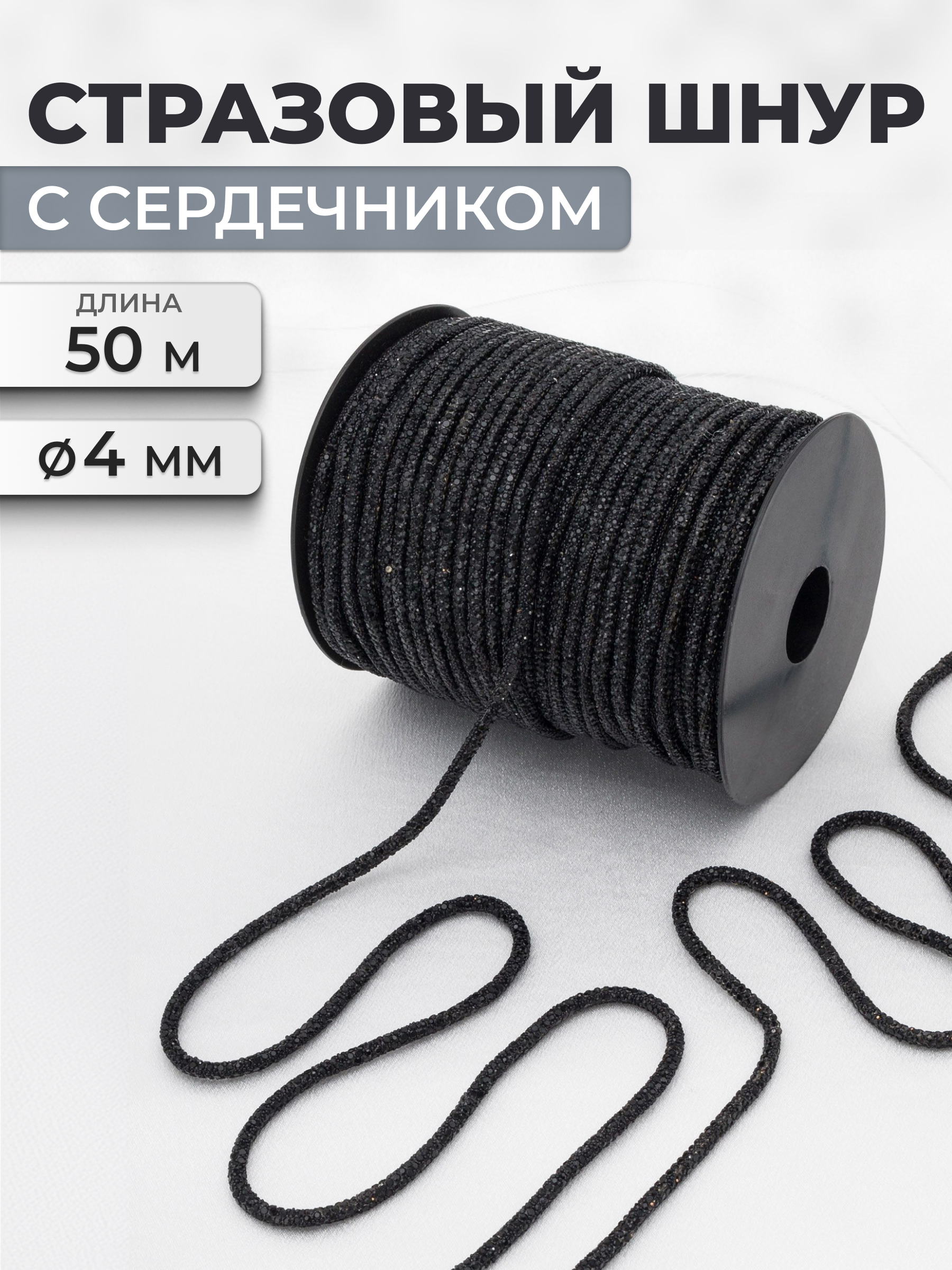 Стразовый шнур Айрис с сердечником 4 мм 50 м - фото 1