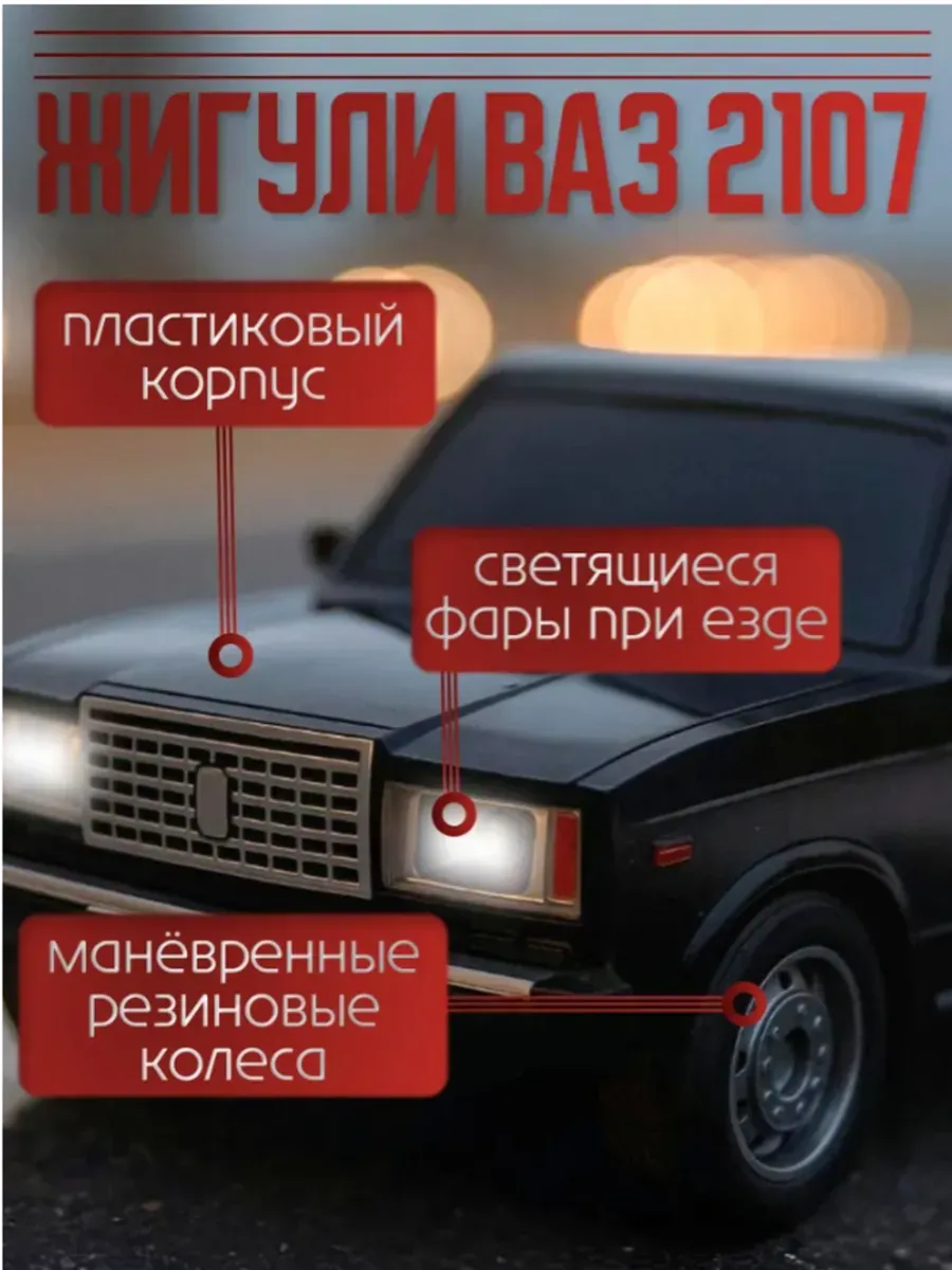Автомобиль ТОТОША ВАЗ Машинка ВАЗ 2107 на пульте 1:12 323 - фото 3