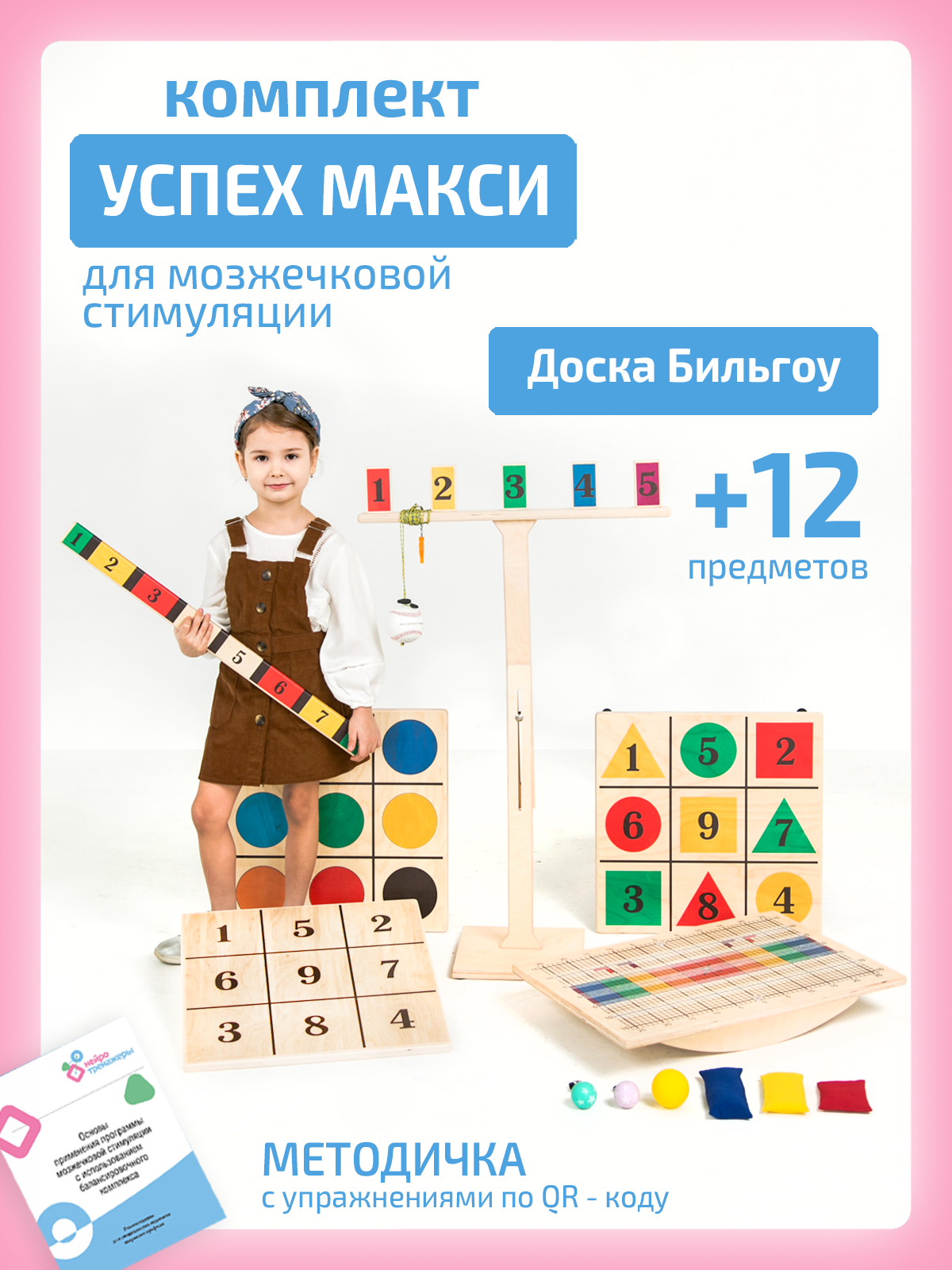 Комплект Макси Нейротренажеры.рф Доска Бильгоу + 12 предметов - фото 2