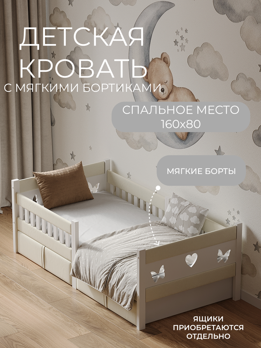 Кровать односпальная Мамина прелесть с мягкими бортиками 160х80см (молочный) - фото 1
