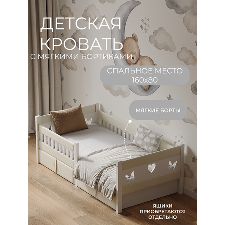 Кровать односпальная Мамина прелесть с мягкими бортиками 160х80см (молочный)