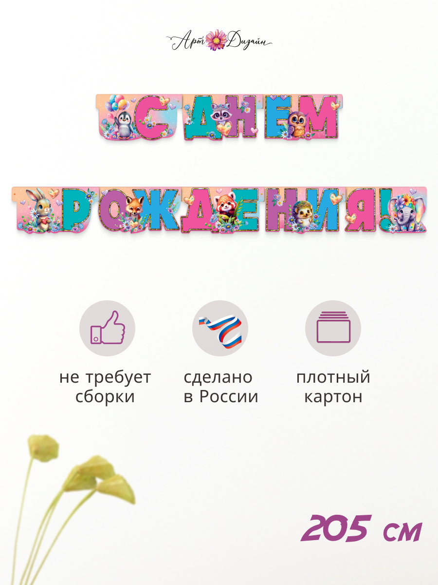 Гирлянда-растяжка Арт и Дизайн День Рождения - фото 1