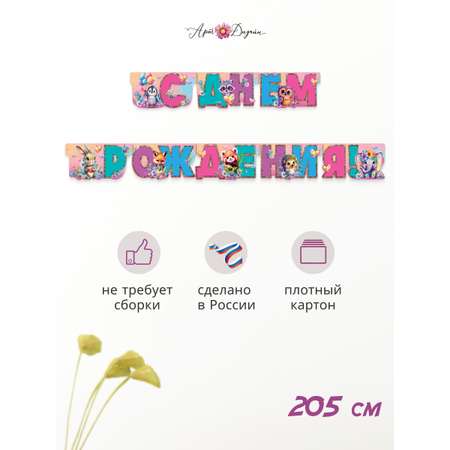 Гирлянда-растяжка Арт и Дизайн День Рождения