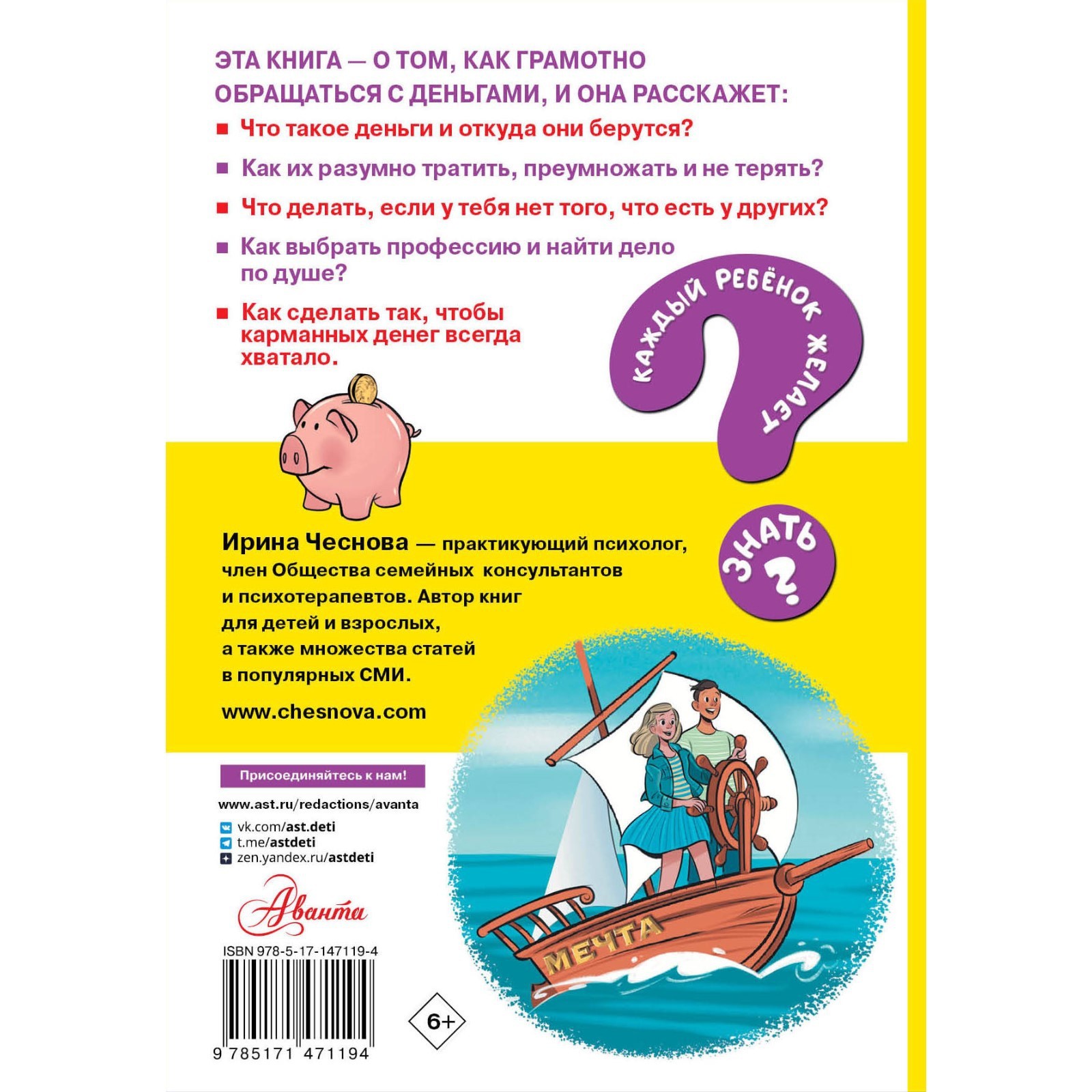 Как правильно тратить и копить деньги АСТ Чеснова И.Е - фото 1