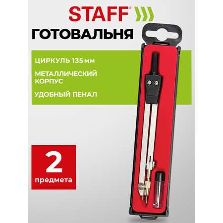 Готовальня Staff