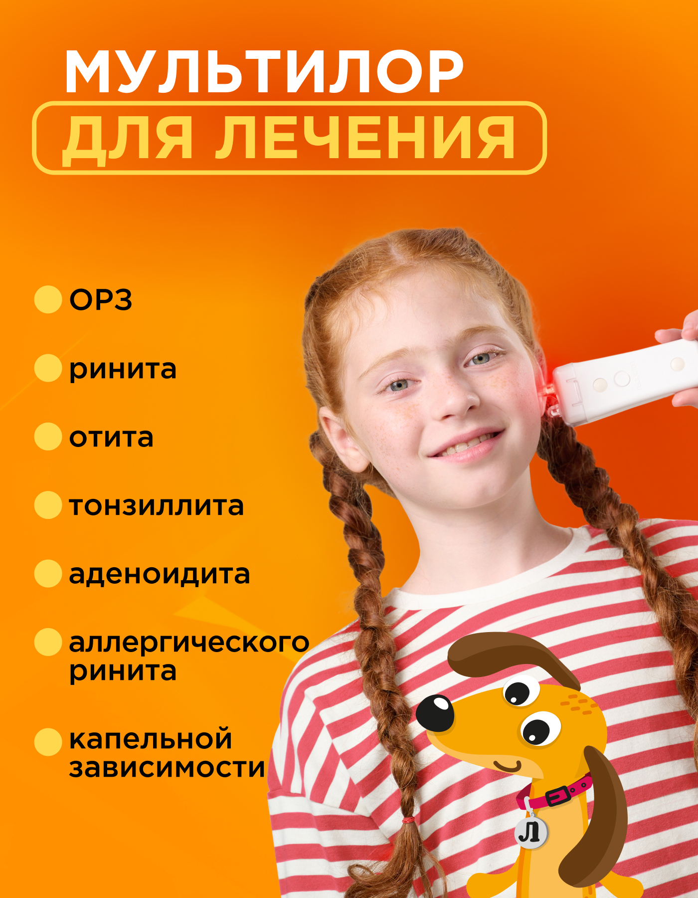 Устройство Мультилор ЕЛАМЕД для лечения и профилактики лор-заболеваний - фото 2
