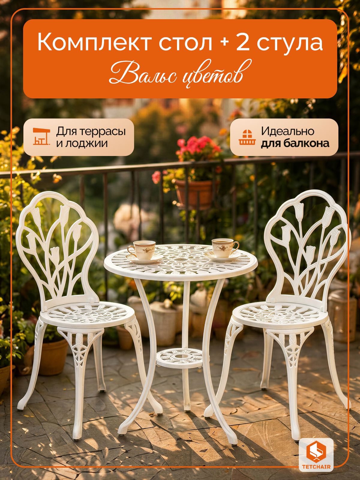 Изображение товара Комплект садовой мебели TETCHAIR Вальс Цветов стол и 2 стула, античный белый Изображение товара Комплект садовой мебели TETCHAIR Вальс Цветов стол и 2 стула, античный белый