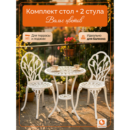 Комплект садовой мебели TETCHAIR Вальс Цветов (стол+2 стула) алюминиевый сплав, D60/H67, 47х41х86см, античный белый