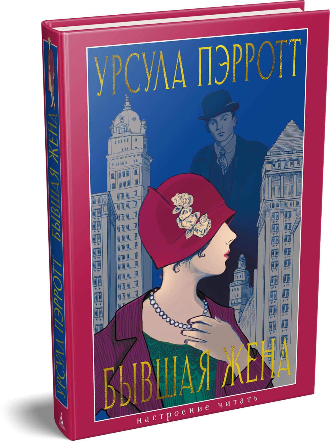 Книга АЗБУКА НастрЧит Пэрротт Урсула Бывшая жена - фото 2