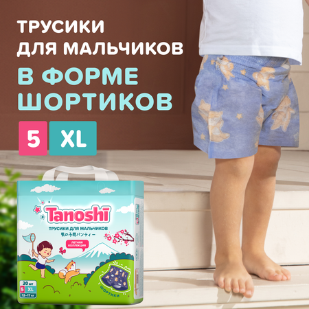 Трусики Tanoshi для мальчиков 5 (12-17кг) 20 шт.