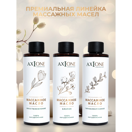 Масло AXIONE Хлопок