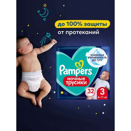 Трусики Pampers ночные 3 (6-11 кг) 32 шт.