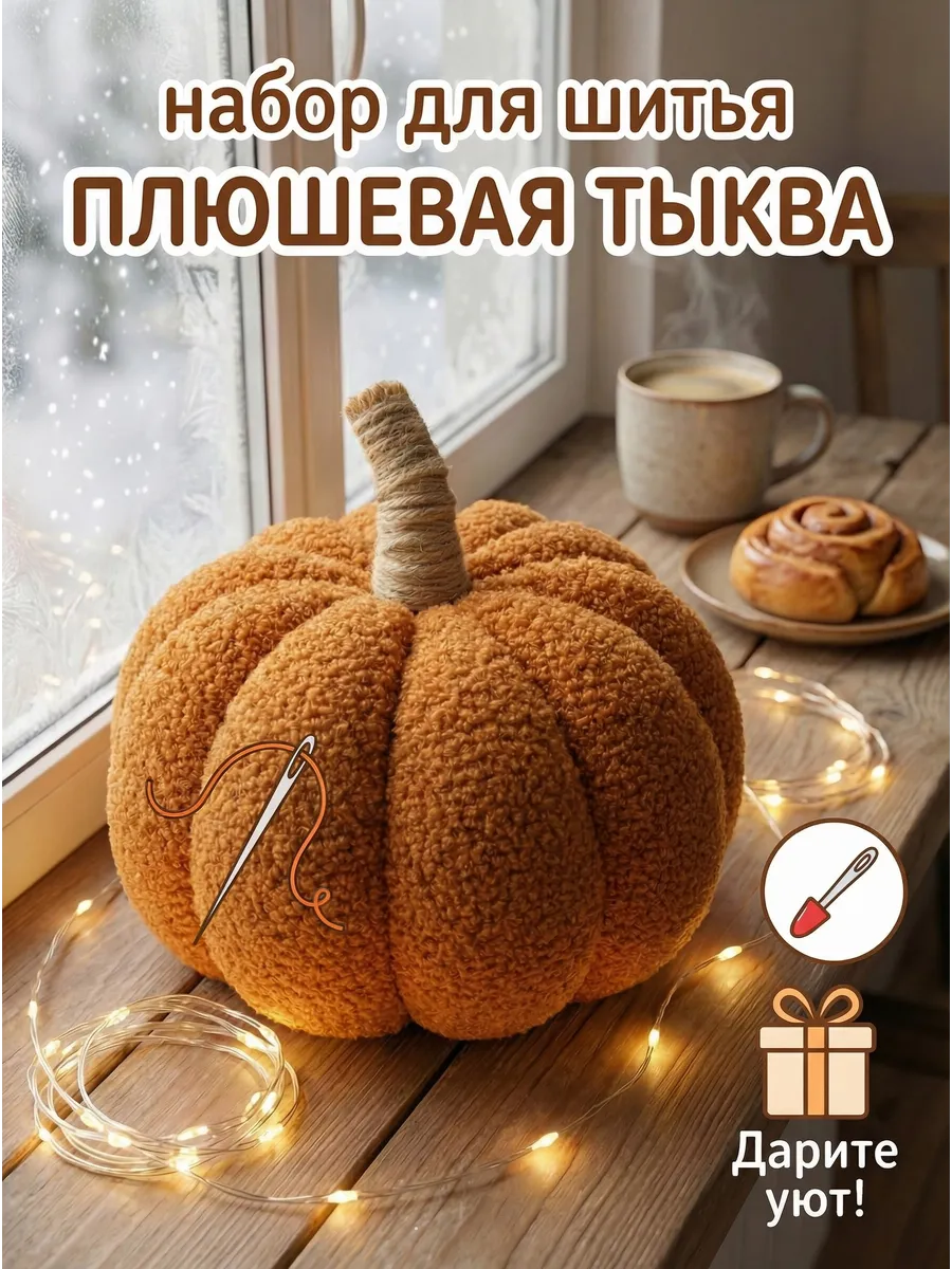 Набор для творчества HappyLine шитье Плюшевая тыква - фото 1