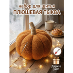 Изображение товара Набор для творчества HappyLine шитье Плюшевая тыква