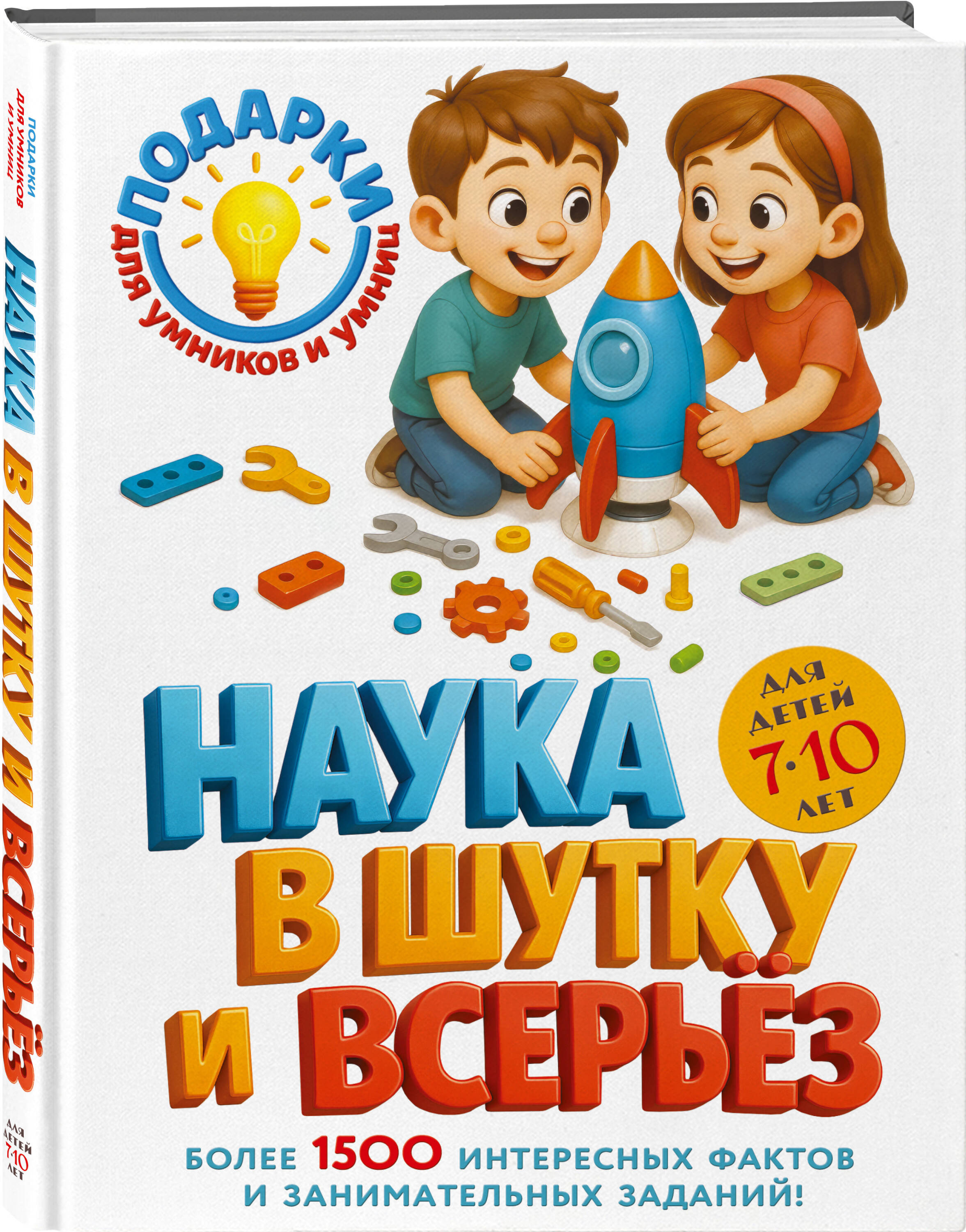 Книга Эксмо Наука в шутку и всерьез: для детей 7-10 лет - фото 1