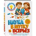Книга Эксмо Наука в шутку и всерьез: для детей 7-10 лет