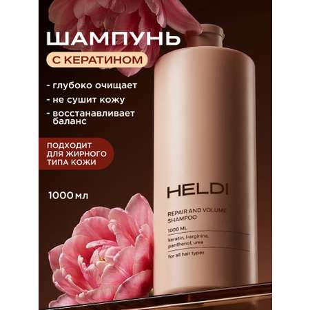 Шампунь HELDI для волос с кератином 1000 мл