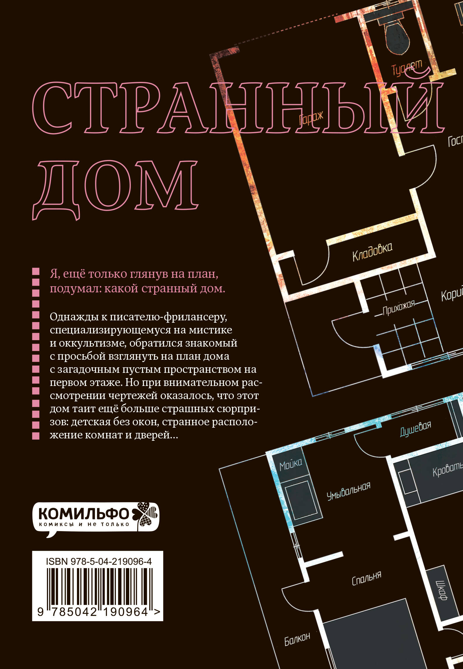 Книга Эксмо Странный дом. Том 1 - фото 10
