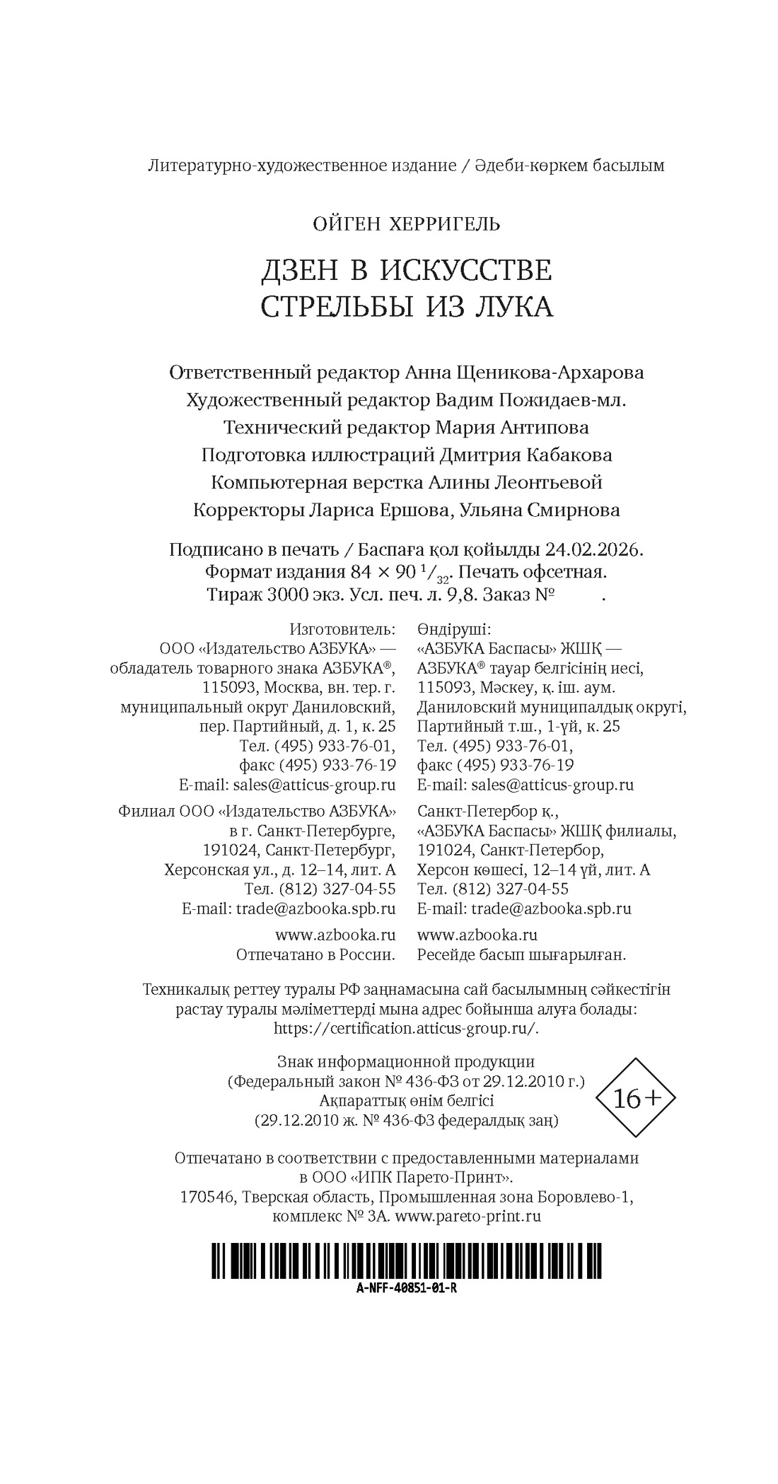 Книга АЗБУКА Бестселлеры NF Херригель О Дзен в искусстве стрельбы из лука - фото 3