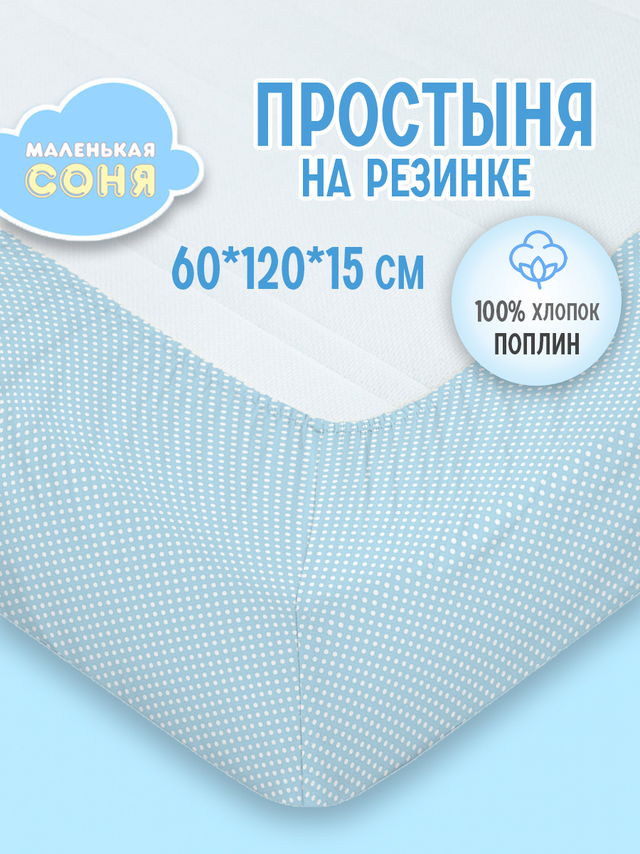 Простыня Маленькая соня 60 x 120 см на резинке 1 шт. - фото 1