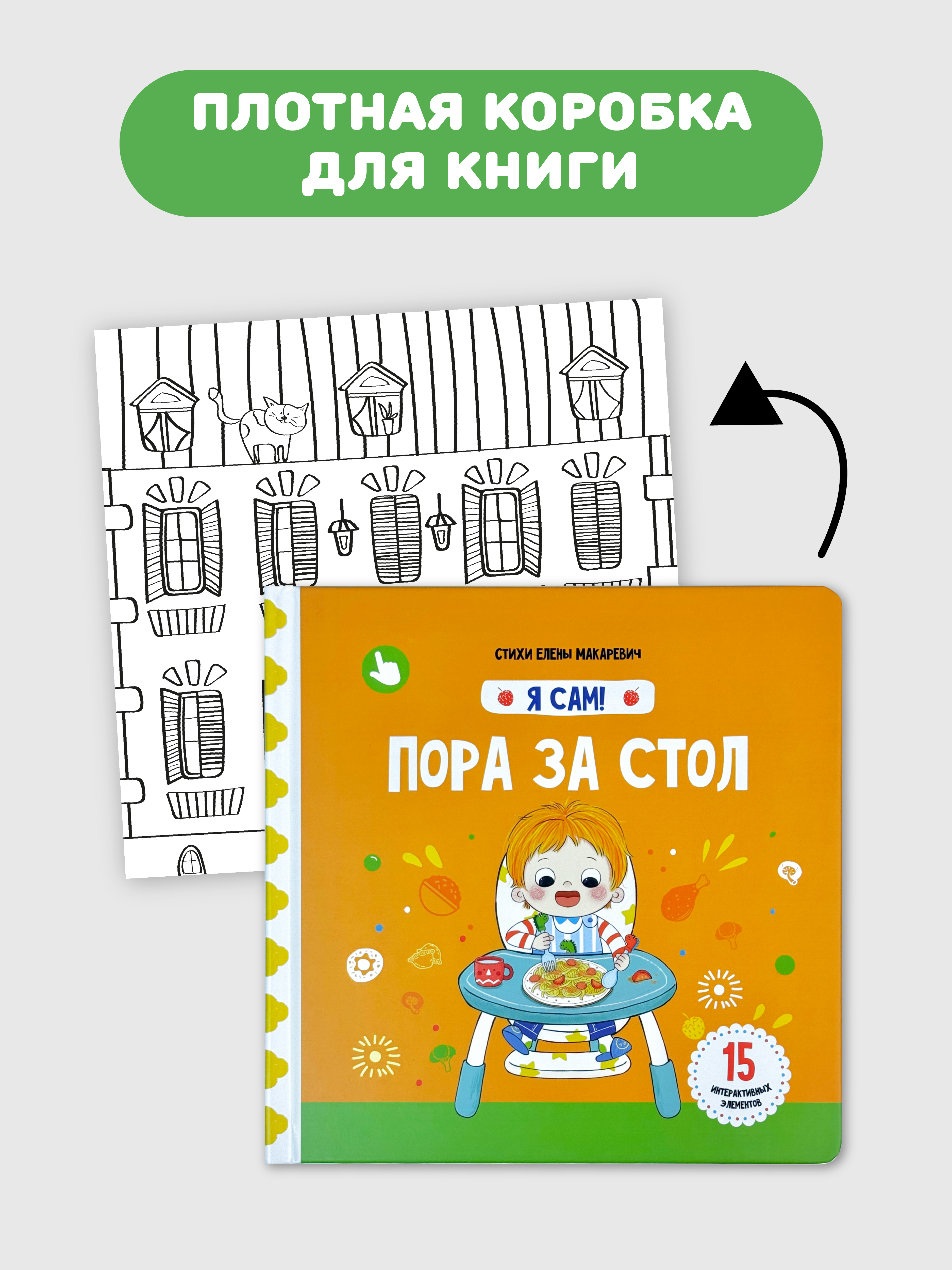 Книга игрушка для малышей Счастье внутри с подвижными элементами и окошками Пора за стол - фото 7