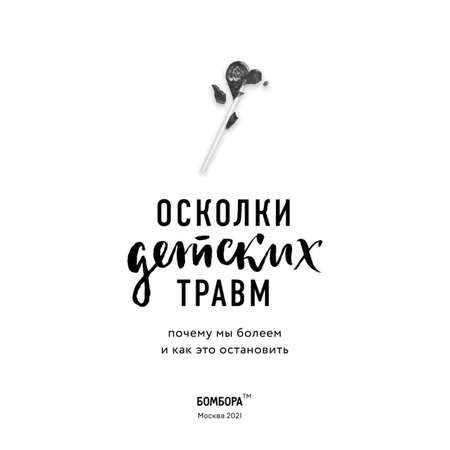 Книга БОМБОРА Осколки детских травм Почему мы болеем и как это остановить