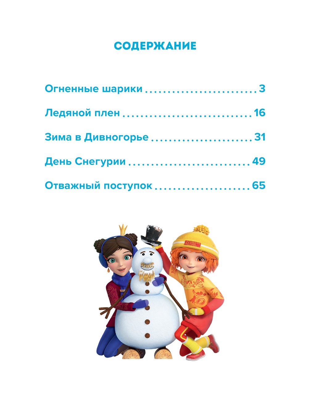 Книга Царевны Снежные чары Веселые истории - фото 3