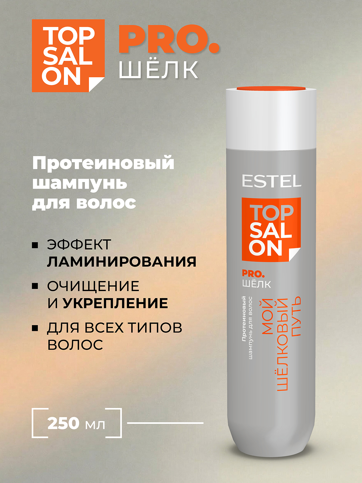 Шампунь ESTEL TOP SALON PRO.ШЕЛК протеиновый 250 мл - фото 1