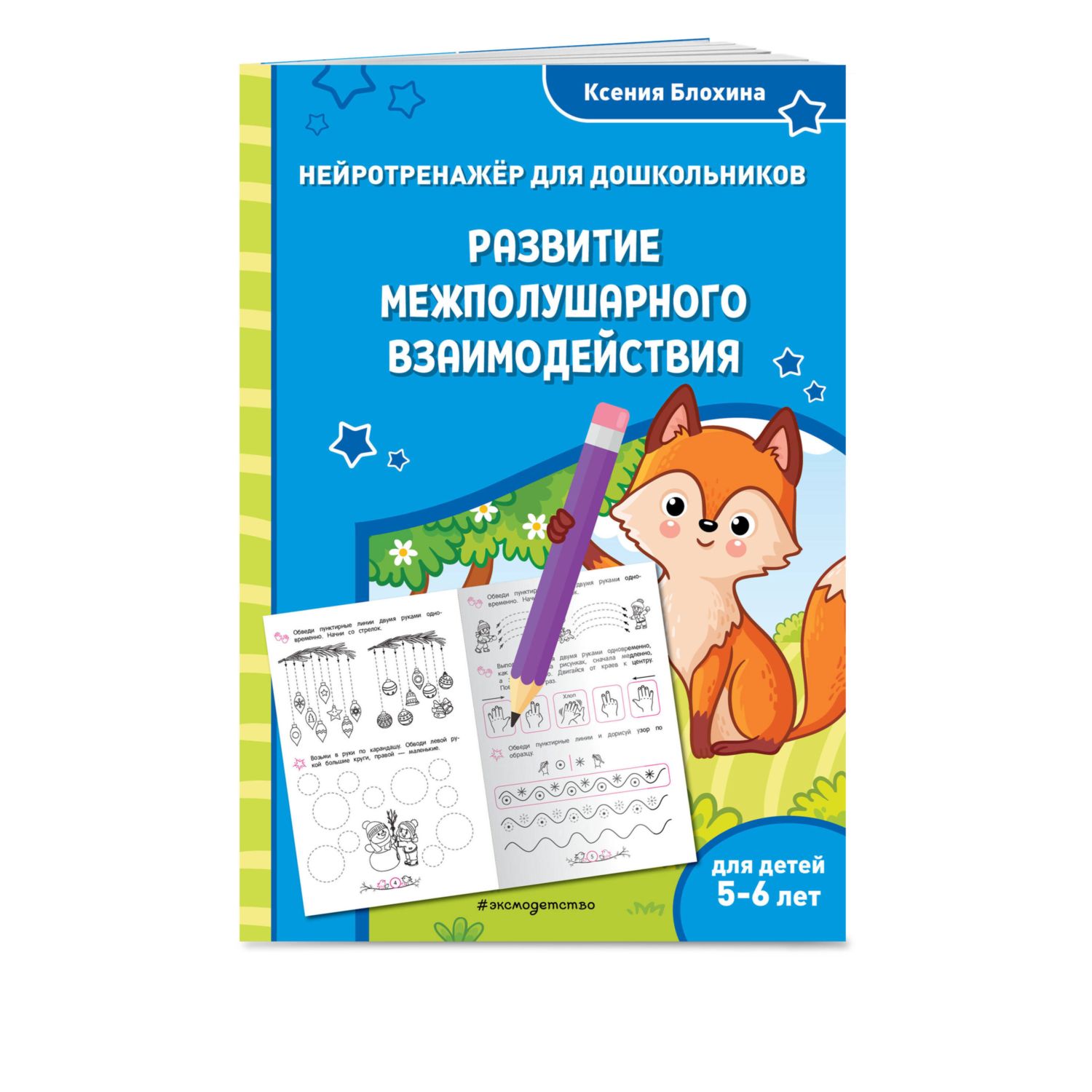 Книга Эксмо Развитие межполушарного взаимодействия для детей 5-6лет - фото 1