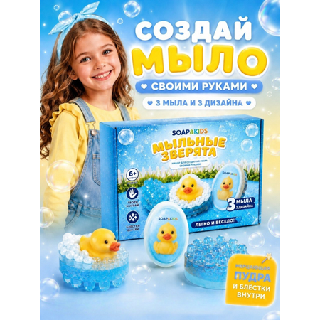 Набор SoapKids Мыльные зверята с уточкой мыло