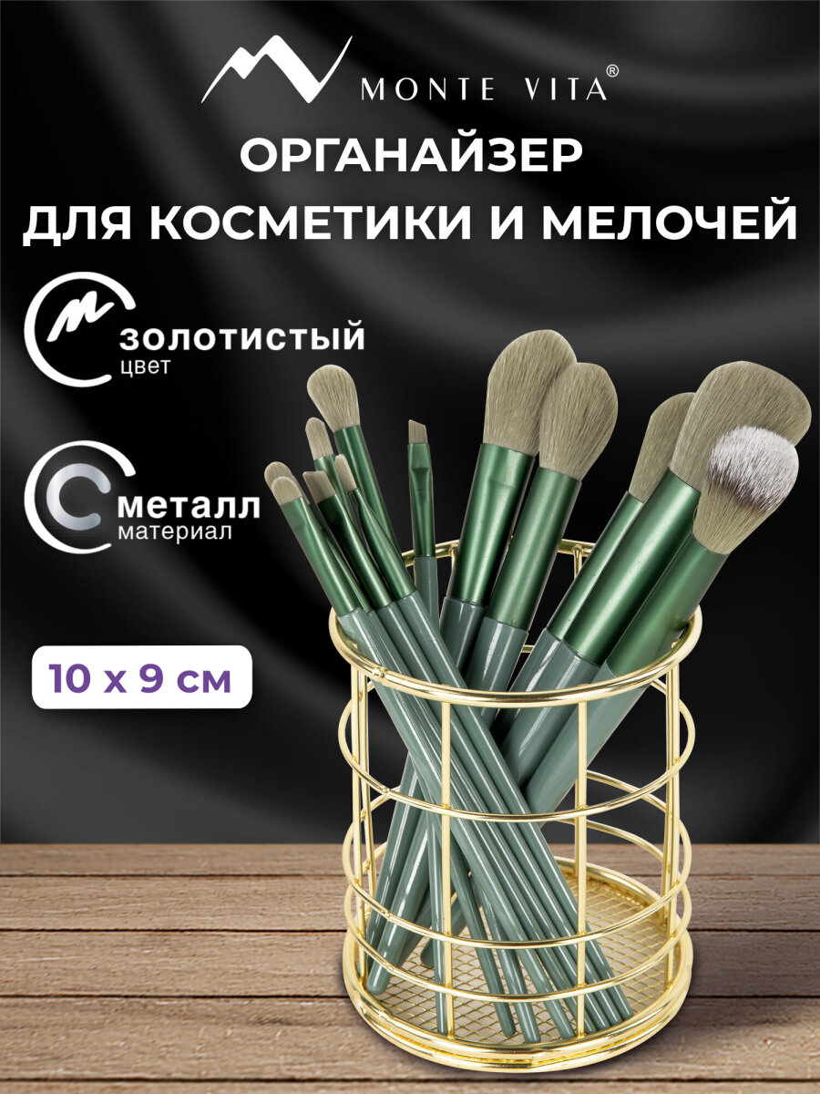 Органайзер для косметики и канцелярии MONTE VITA стакан для мелочей - фото 1