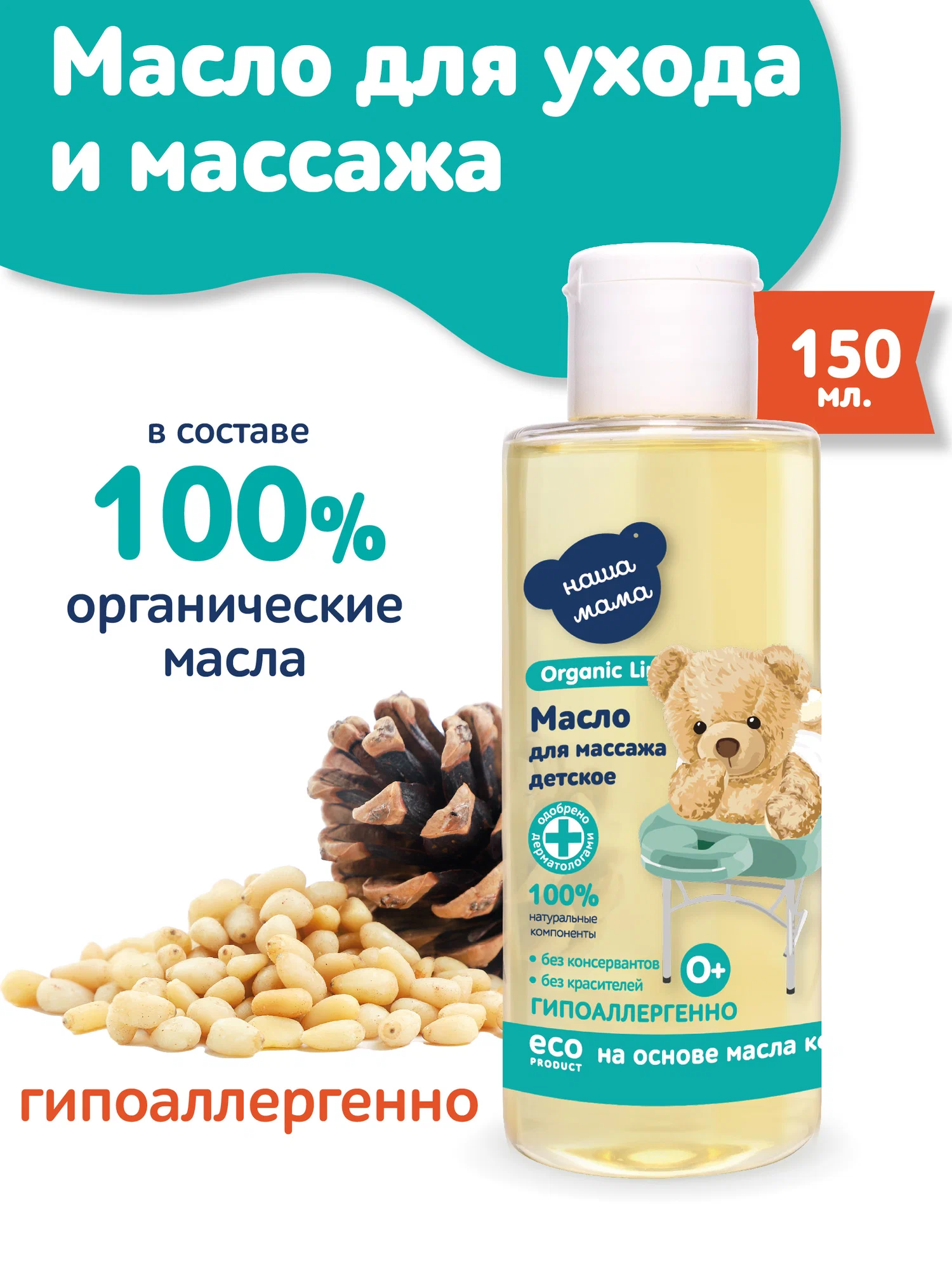 Изображение товара Масло Наша Мама Organic Line Масло для массажа 150 мл