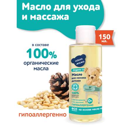 Масло Наша Мама Organic Line Масло для массажа 150 мл