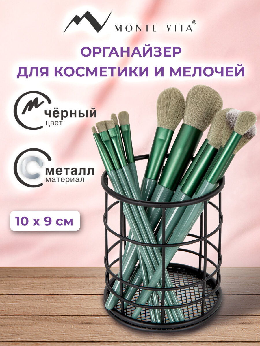 Органайзер для косметики и канцелярии MONTE VITA стакан для мелочей - фото 1