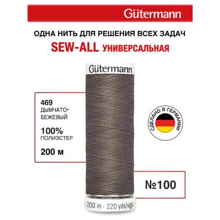 Нитки для шитья Guttermann 200м цвет 469
