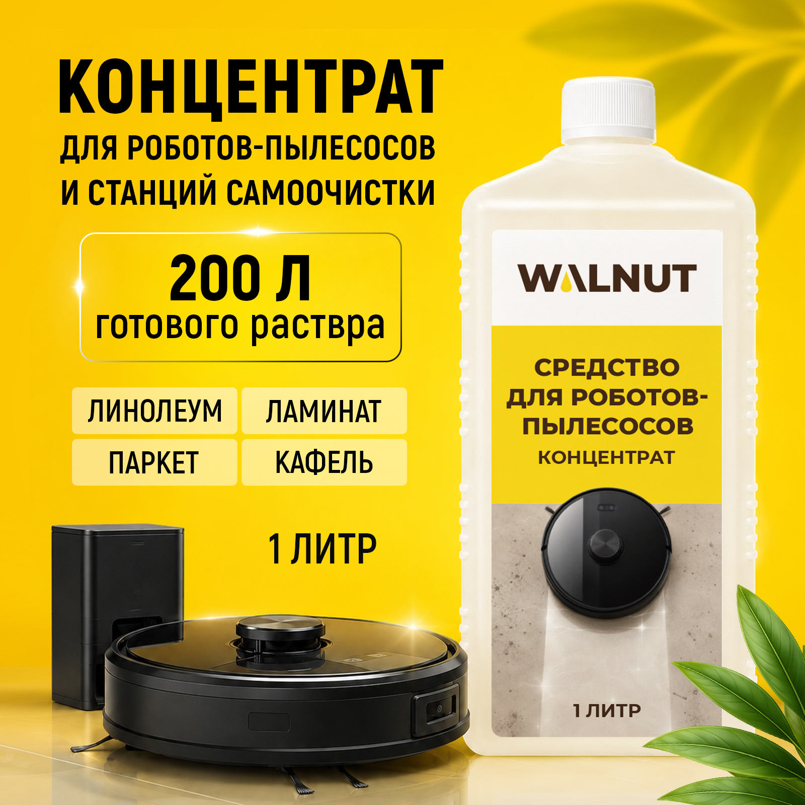 Чистящее средство WALNUT для мытья пола 1000 мл для пылесосов - фото 1