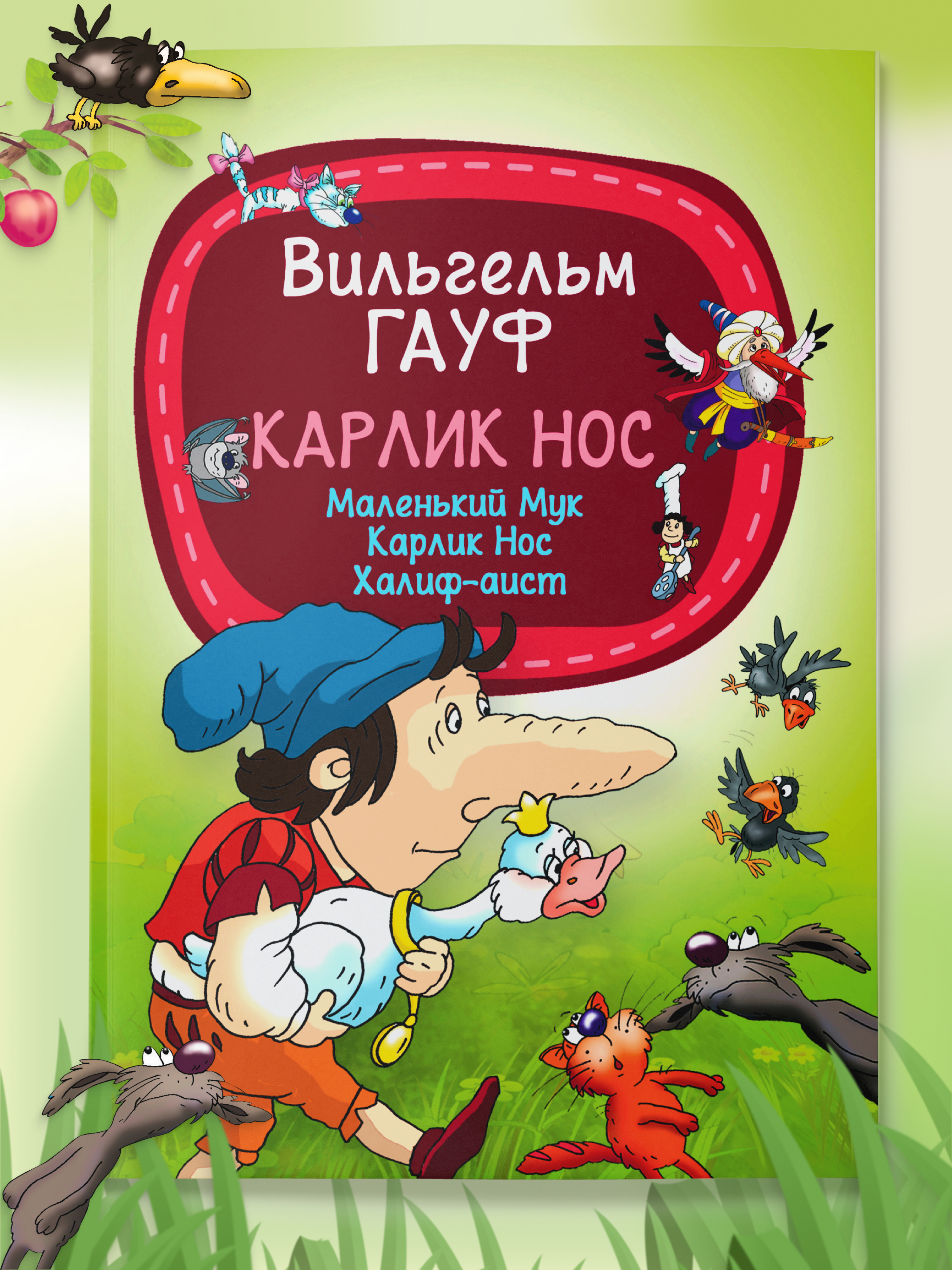Книга для детей Харвест Вильгельм Гауф. Сказки - фото 1