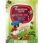Книга для детей Харвест Вильгельм Гауф. Сказки