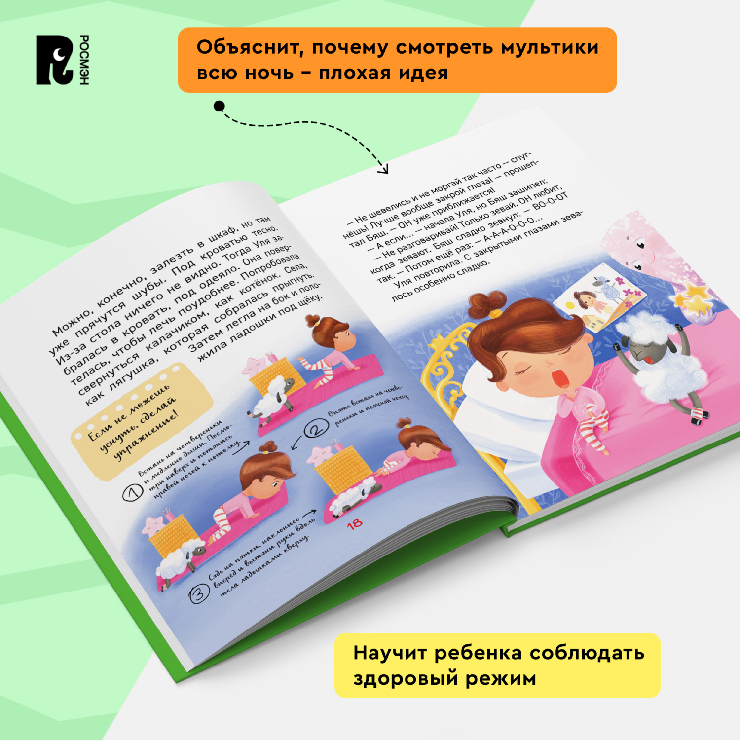 Книга Росмэн Почему надо спать Энциклопедия для детского сада - фото 3