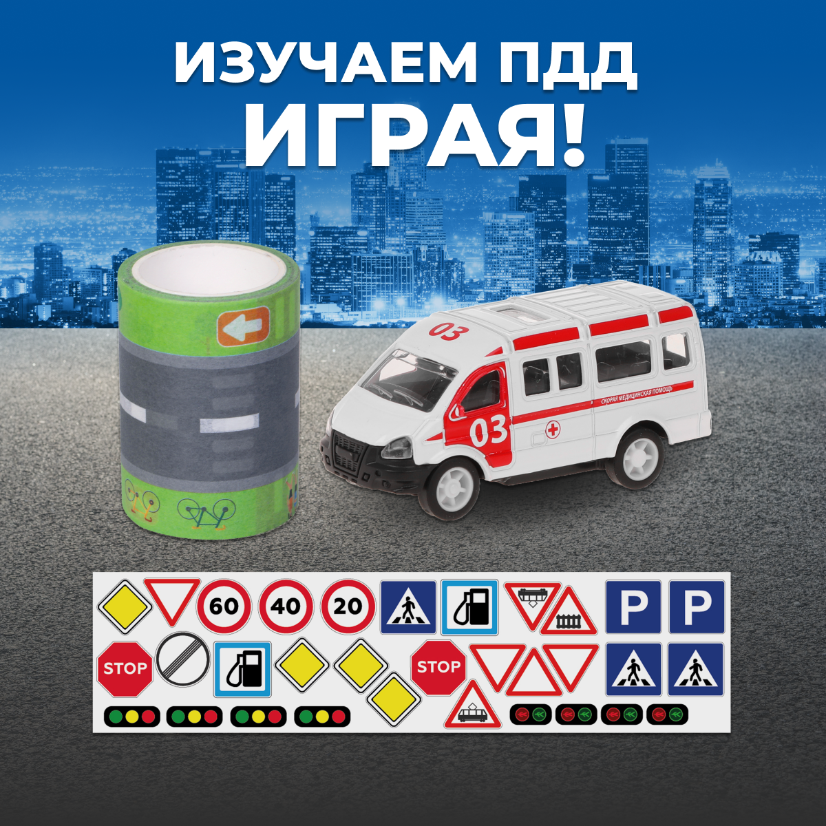 Скорая помощь Пламенный мотор с бумажной трассой 1:64 870667 - фото 2