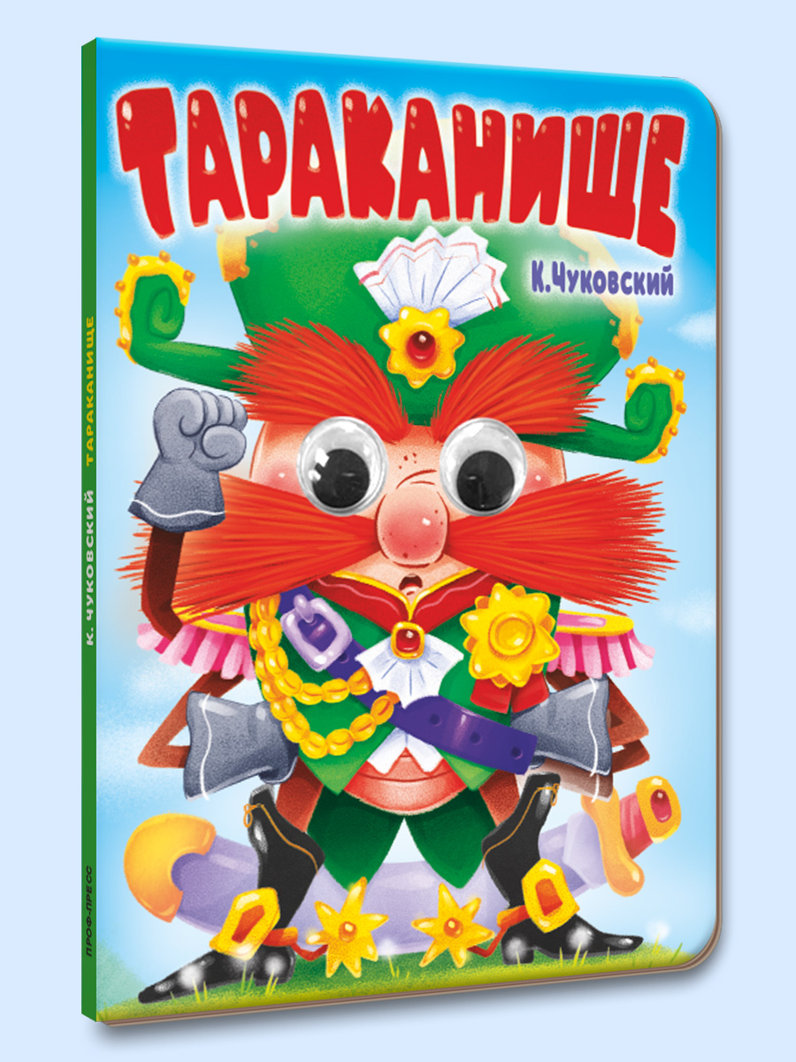 Книжки картонные Проф-Пресс с глазками К. Чуковский Мойдодыр+Тараканище. 2 шт. 16х22 см. - фото 3