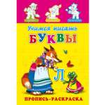 Раскраска-пропись Prof-Press учимся писать буквы