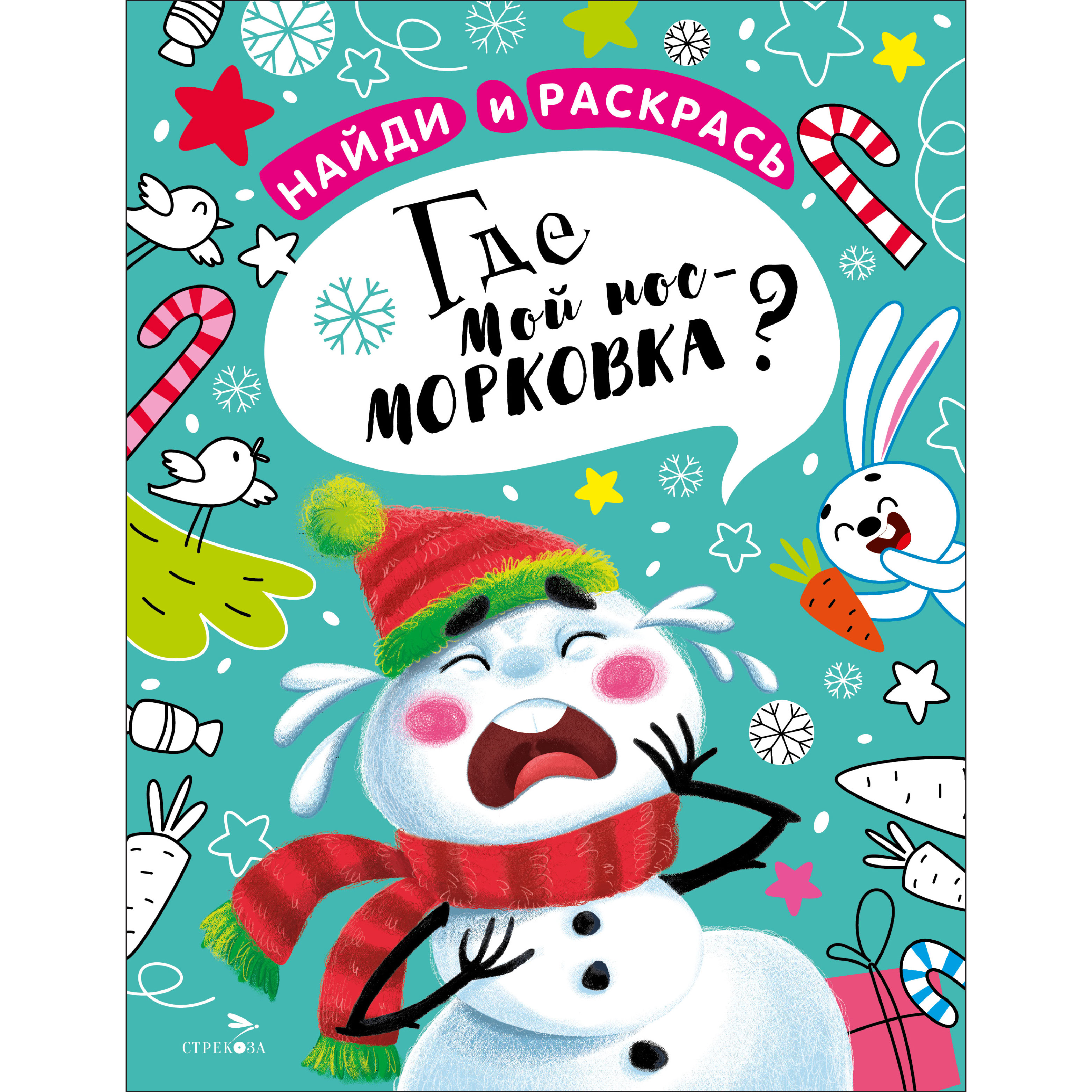 Раскраска СТРЕКОЗА Найди и раскрась. Где мой нос-морковка? - фото 1