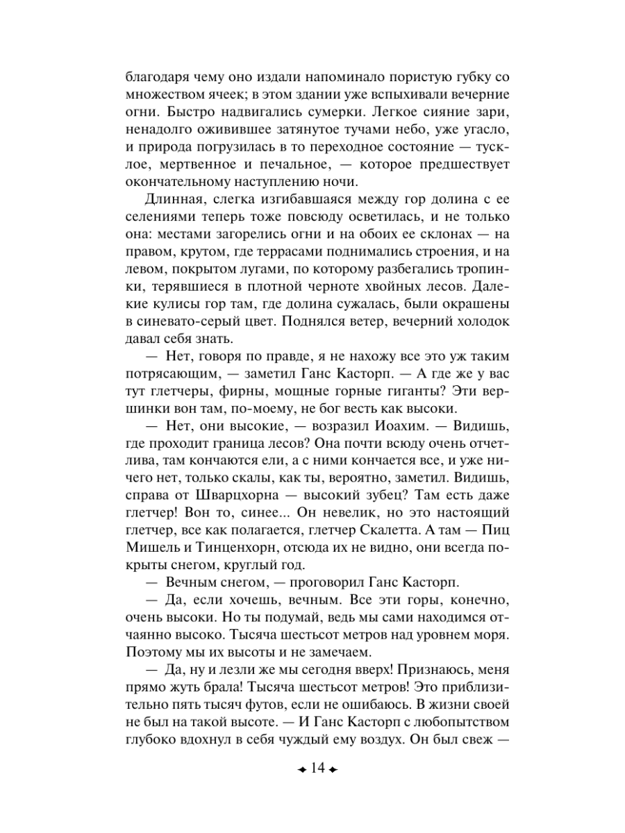 Книга Эксмо Волшебная гора - фото 19